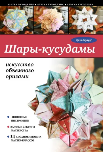 Дина Брауде - Шары-кусудамы. Искусство объемного оригами обложка книги