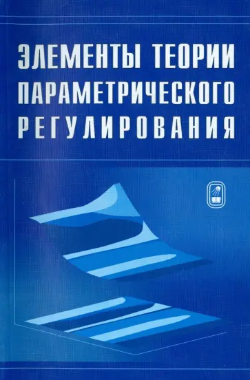 Ашимов, Боровский - Элементы теории параметрического регулирования эволюции экономической системы страны обложка книги