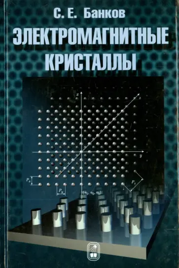 Сергей Банков - Электромагнитные кристаллы обложка книги