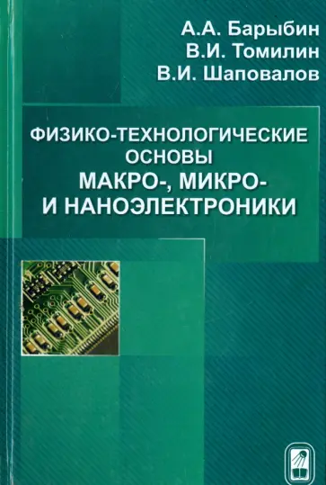 Барыбин, Шаповалов - Физико-технологические основы макро-, микро-, и наноэлектроники обложка книги