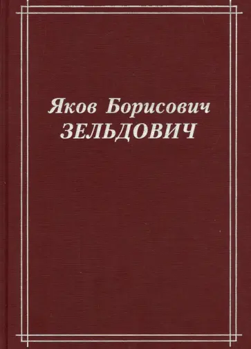 Яков Зельдович - Яков Борисович Зельдович (воспоминания, письма, документы) Яков Зельдович - Яков Борисович Зельдович (воспоминания, письма, документы) обложка книги