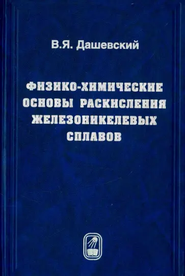 Вениамин Дашевский - Физико-химические основы раскисления железоникелевых сплавов обложка книги