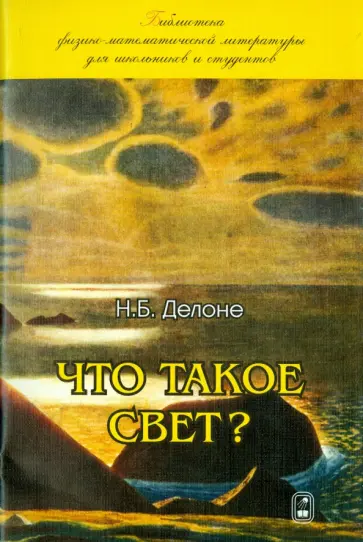 Николай Делоне - Что такое свет? обложка книги