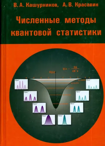 Кашурников, Красавин - Численные методы квантовой статистики обложка книги