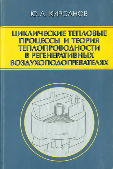 Юрий Кирсанов - Циклические тепловые процессы и теория теплопроводности в регенеративных воздухоподогревателях обложка книги