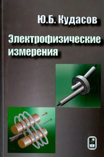 Юрий Кудасов - Электрофизические измерения обложка книги
