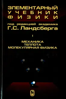 Книга: "Элементарный учебник физики. В 3 томах. Том 1. Механика. Теплота. Молекулярная физика" - Григорий Ландсберг. Купить книгу, читать рецензии | ISBN 978-5-9221-1894-1 | Лабиринт