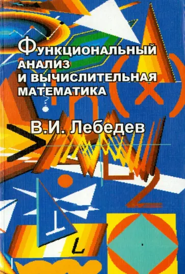 Вячеслав Лебедев - Функциональный анализ и вычислительная математика обложка книги