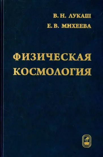Лукаш, Михеева - Физическая космология Лукаш, Михеева - Физическая космология обложка книги