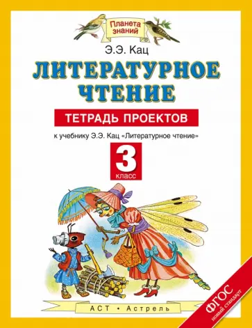 Элла Кац - Литературное чтение. 3 класс. Тетрадь проектов к учебнику Э.Э. Кац. ФГОС обложка книги