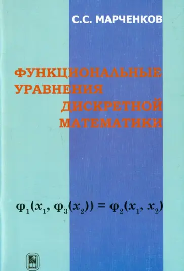Сергей Марченков - Функциональные уравнения дискретной математики обложка книги