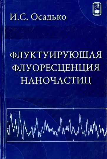Игорь Осадько - Флуктуирующая флуоресценция наночастиц Игорь Осадько - Флуктуирующая флуоресценция наночастиц обложка книги