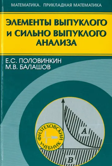 Половинкин, Балашов - Элементы выпуклого и сильно выпуклого анализа обложка книги