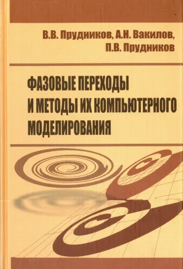 Прудников, Вакилов - Фазовые переходы и методы их компьютерного моделирования обложка книги