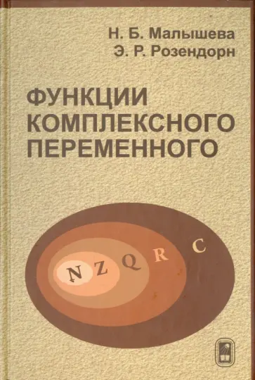 Розендорн, Малышева - Функции комплексного переменного обложка книги
