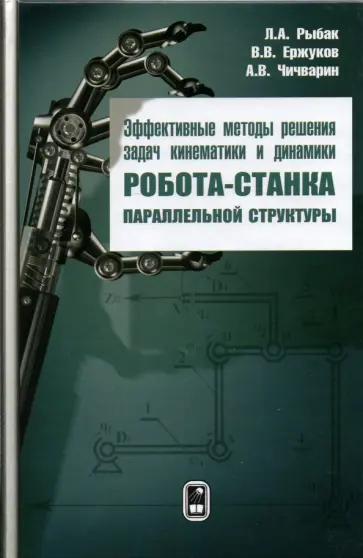 Рыбак, Чичварин - Эффективные методы решения задач кинематики и динамики робота-станка параллельной структуры обложка книги