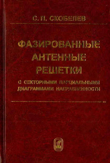 Сергей Скобелев - Фазированные антенные решетки с секторными парциальными диаграммами направленности обложка книги