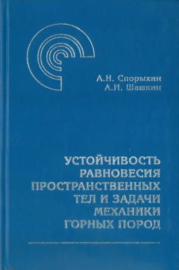 Спорыхин, Шашкин - Устойчивость равновесия пространственных тел и задачи механики горных пород обложка книги