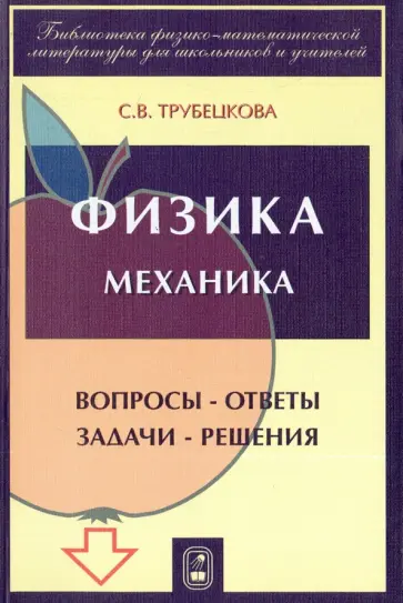 Софья Трубецкова - Физика. Вопросы - ответы. Задачи - решения. Части 1, 2, 3. Механика. Учебное пособие обложка книги