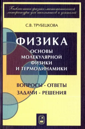 Софья Трубецкова - Физика. Вопросы-ответы. Задачи-решения. Часть 4. Основы молекулярной физики и термодинамики обложка книги