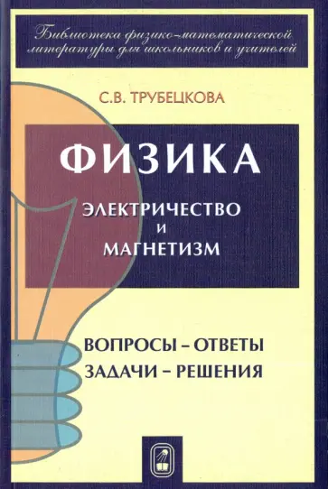 Софья Трубецкова - Физика. Вопросы - ответы. Задачи - решения. Часть 5, 6. Электричество и магнетизм обложка книги