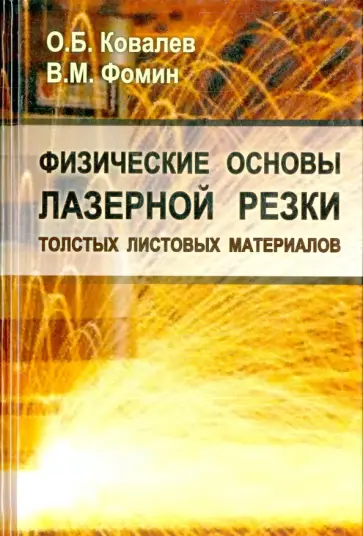 Ковалев, Фомин - Физические основы лазерной резки толстых листовых материалов обложка книги