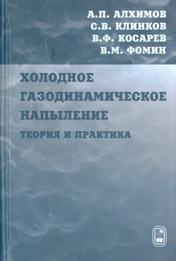 Фомин, Алхимов - Холодное газодинамическое напыление. Теория и практика обложка книги