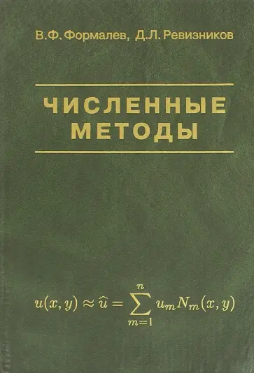 Формалев, Ревизников - Численные методы обложка книги