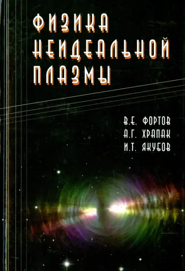 Фортов, Храпак - Физика неидеальной плазмы Фортов, Храпак - Физика неидеальной плазмы обложка книги
