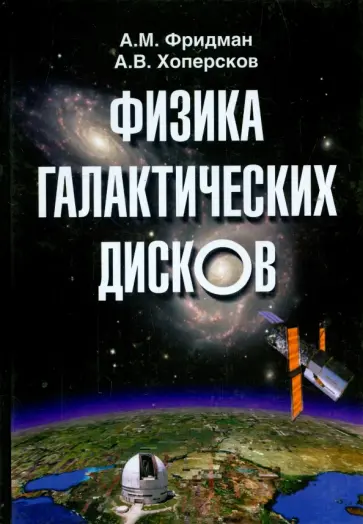 Фридман, Хоперсков - Физика галактических дисков обложка книги