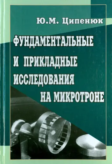 Юрий Ципенюк - Фундаментальные и прикладные исследования на микротроне обложка книги