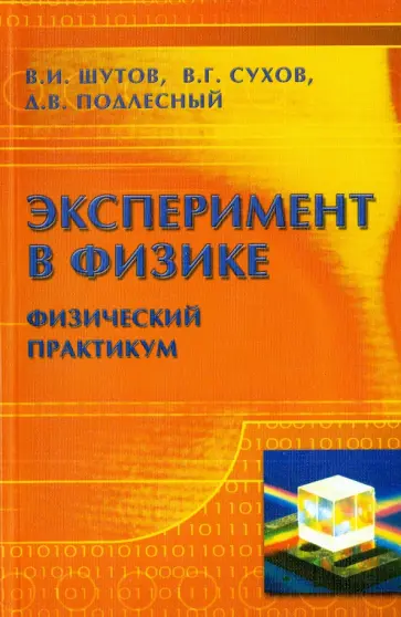 Шутов, Сухов - Эксперимент в физике. Физический практикум обложка книги