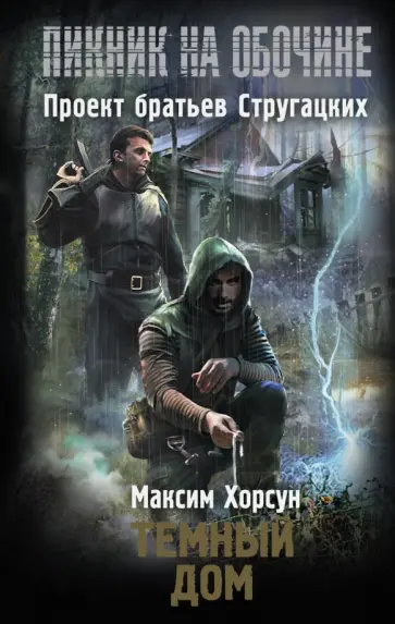 Максим Хорсун - Темный дом Максим Хорсун - Темный дом обложка книги