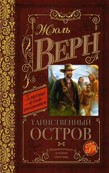 Жюль Верн - Таинственный остров обложка книги