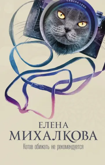 Елена Михалкова - Котов обижать не рекомендуется обложка книги