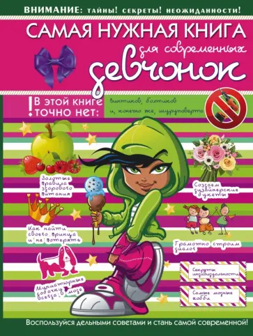 Боль-Корневская, Гордиевич - Самая нужная книга для современных девчонок Боль-Корневская, Гордиевич - Самая нужная книга для современных девчонок обложка книги