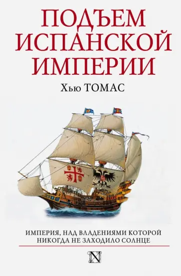 Хью Томас - Подъем Испанской империи. Реки золота Хью Томас - Подъем Испанской империи. Реки золота обложка книги