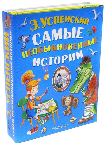Эдуард Успенский - Самые необыкновенные истории Эдуард Успенский - Самые необыкновенные истории обложка книги
