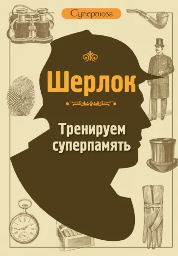 Шерлок. Тренируем суперпамять обложка книги