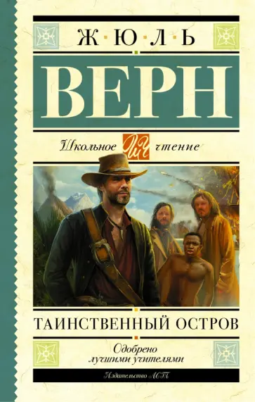 Жюль Верн - Таинственный остров обложка книги