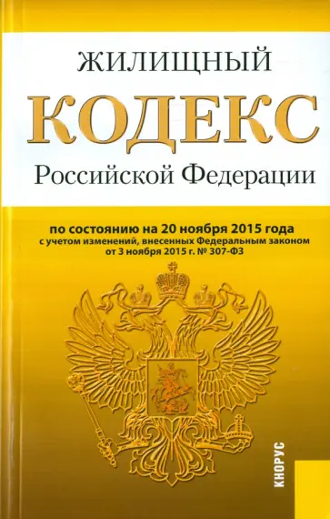 Жилищный кодекс Российской Федерации по состоянию на 20.11.15 обложка книги