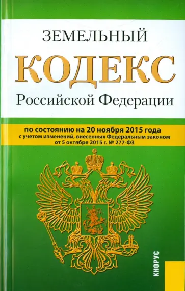 Земельный кодекс Российской Федерации по состоянию на 20.11.15 обложка книги