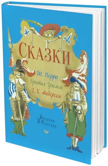 Перро, Гримм - Сказки обложка книги
