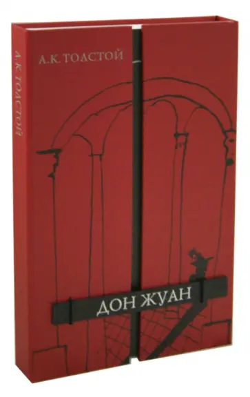 Алексей Толстой - Дон Жуан Алексей Толстой - Дон Жуан обложка книги