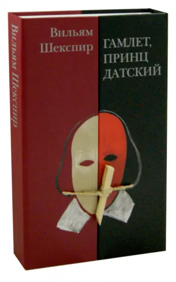 Уильям Шекспир - Гамлет, принц Датский обложка книги