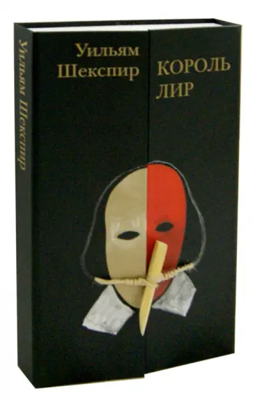 Уильям Шекспир - Король Лир Уильям Шекспир - Король Лир обложка книги