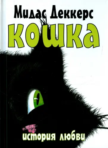 Мидас Деккерс - Кошка. История любви обложка книги