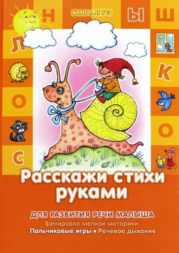 Расскажи стихи руками обложка книги