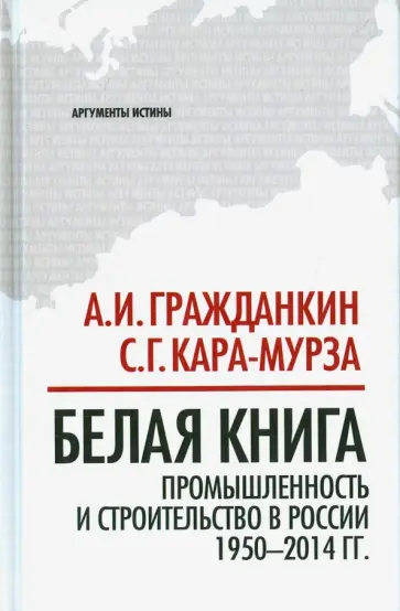 Гражданкин, Кара-Мурза - Белая книга: промышленность и строительство в России 1950-2014 гг обложка книги