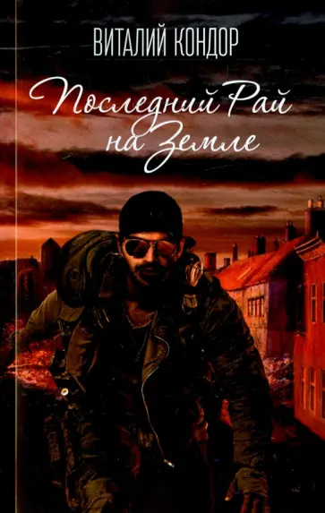 Виталий Кондор - Последний Рай на Земле обложка книги